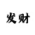 快3反倍投能不能赢钱
